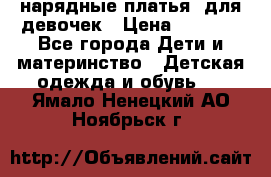 нарядные платья  для девочек › Цена ­ 1 900 - Все города Дети и материнство » Детская одежда и обувь   . Ямало-Ненецкий АО,Ноябрьск г.